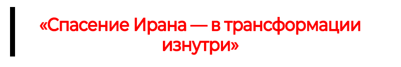 Спасение Ирана — в трансформации изнутри.jpg (62 KB)