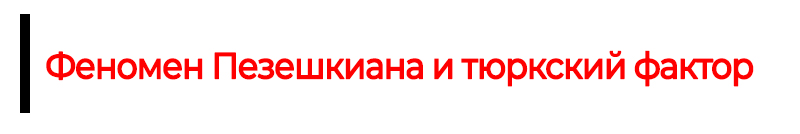 Феномен Пезешкиана и тюркский фактор.jpg (59 KB)