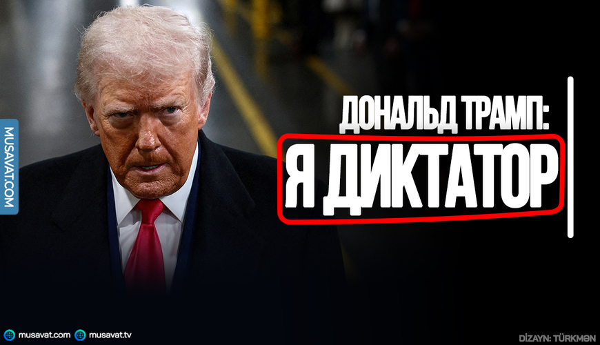Дональд Трамп: Я диктатор