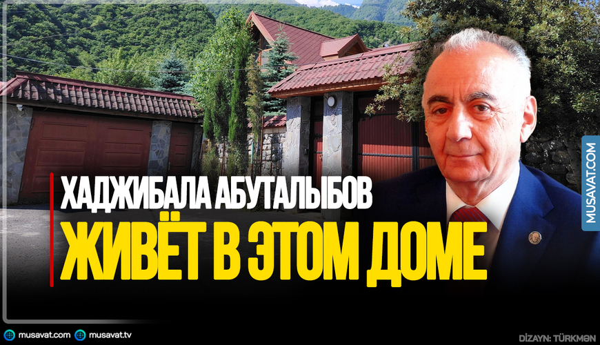 Хаджибала Абуталыбов живёт в этом доме — ВИДЕО