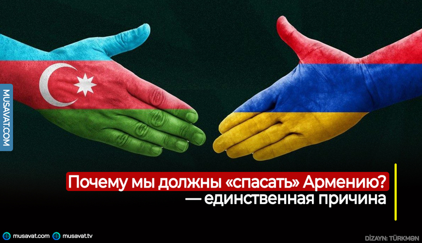 Почему мы должны «спасать» Армению? — единственная причина