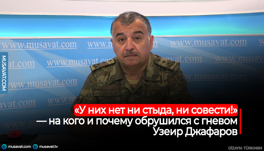 «У них нет ни стыда, ни совести!» — на кого и почему обрушился с гневом Узеир Джафаров