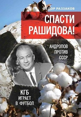 50204607-fedor-razzakov-spasti-rashidova-andropov-protiv-sssr-kgb-igraet-v-futbol.jpg (78 KB)