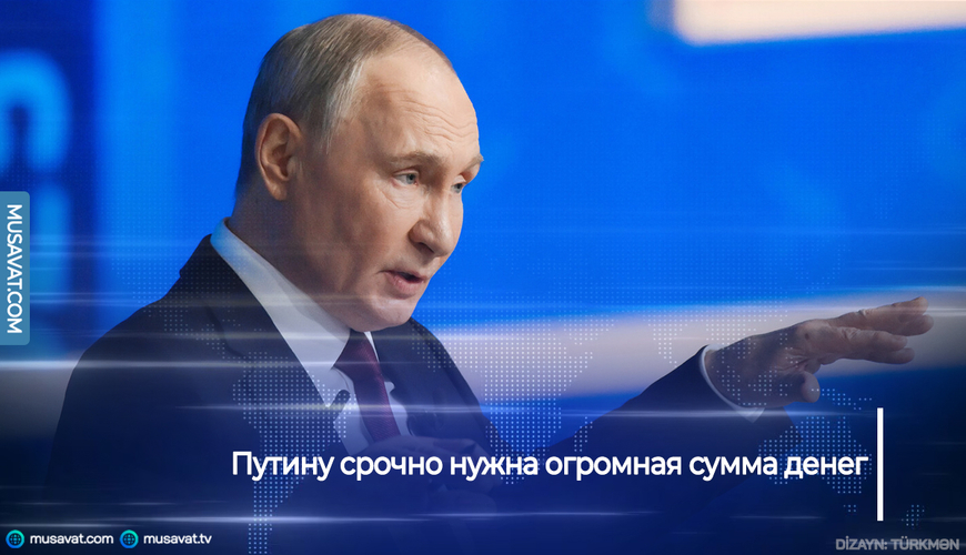 Путину срочно нужна огромная сумма денег