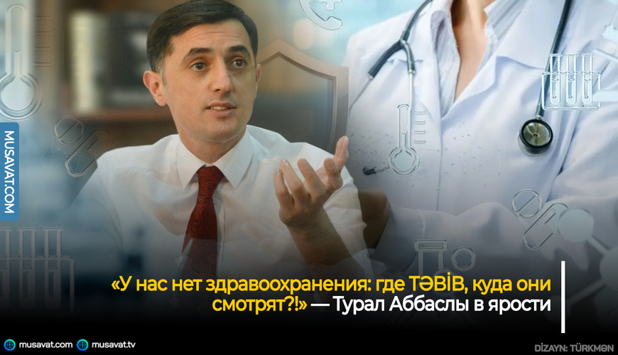 «У нас нет здравоохранения: где TƏBİB, куда они смотрят?!» — Турал Аббаслы в ярости
