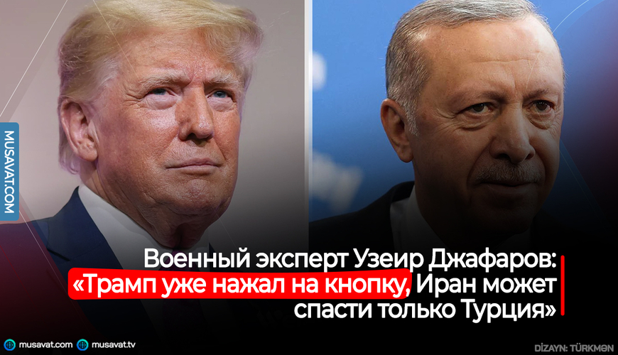 Военный эксперт Узеир Джафаров: «Трамп уже нажал на кнопку, Иран может спасти только Турция»